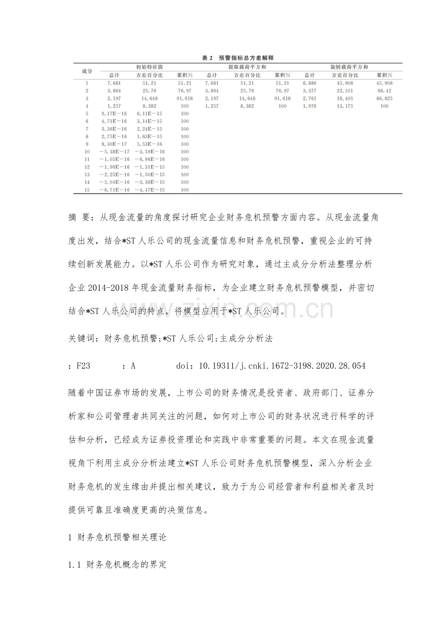 现金流量视角下-ST人乐财务危机预警模型实证分析.docx_第2页