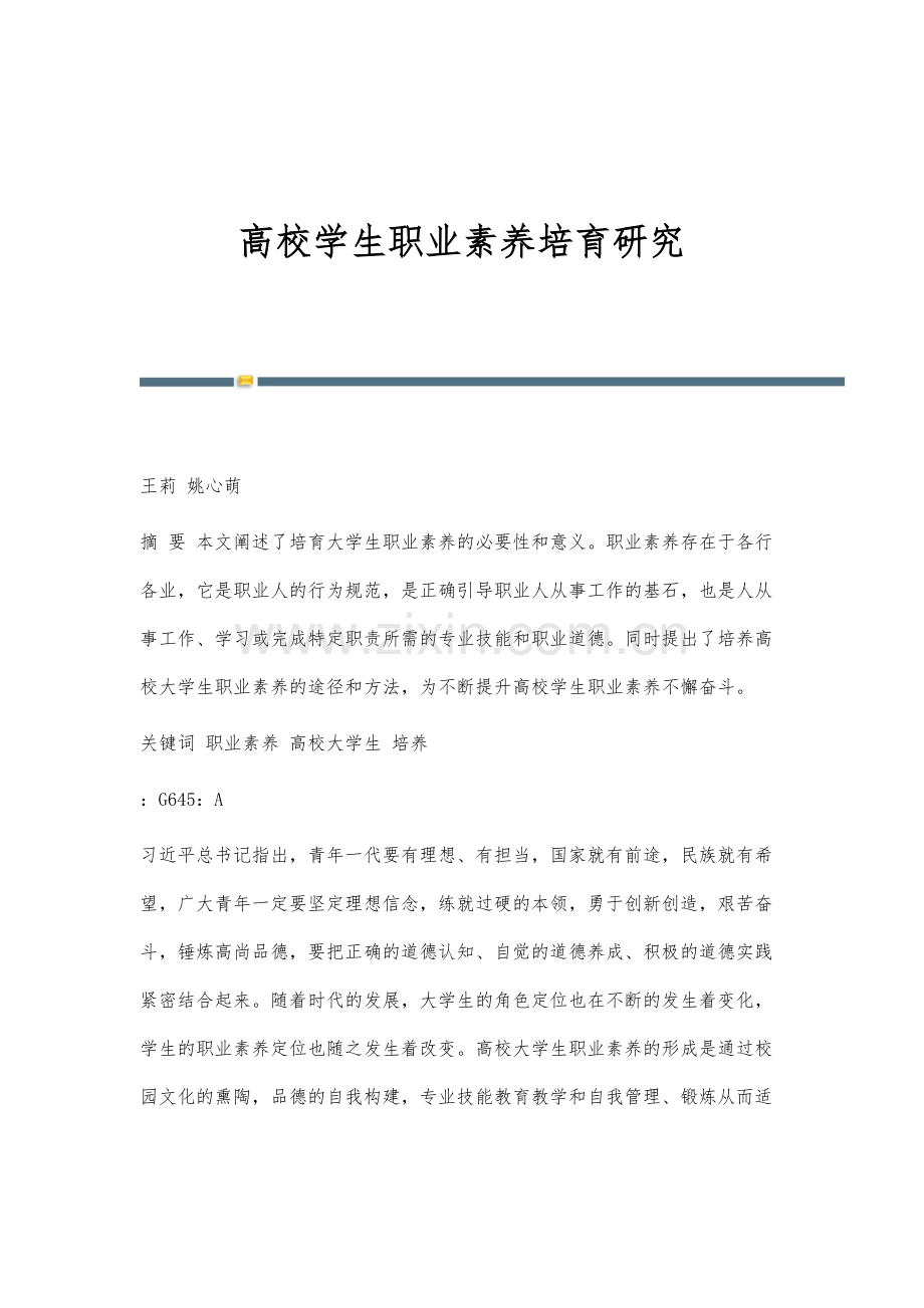 高校学生职业素养培育研究.docx_第1页