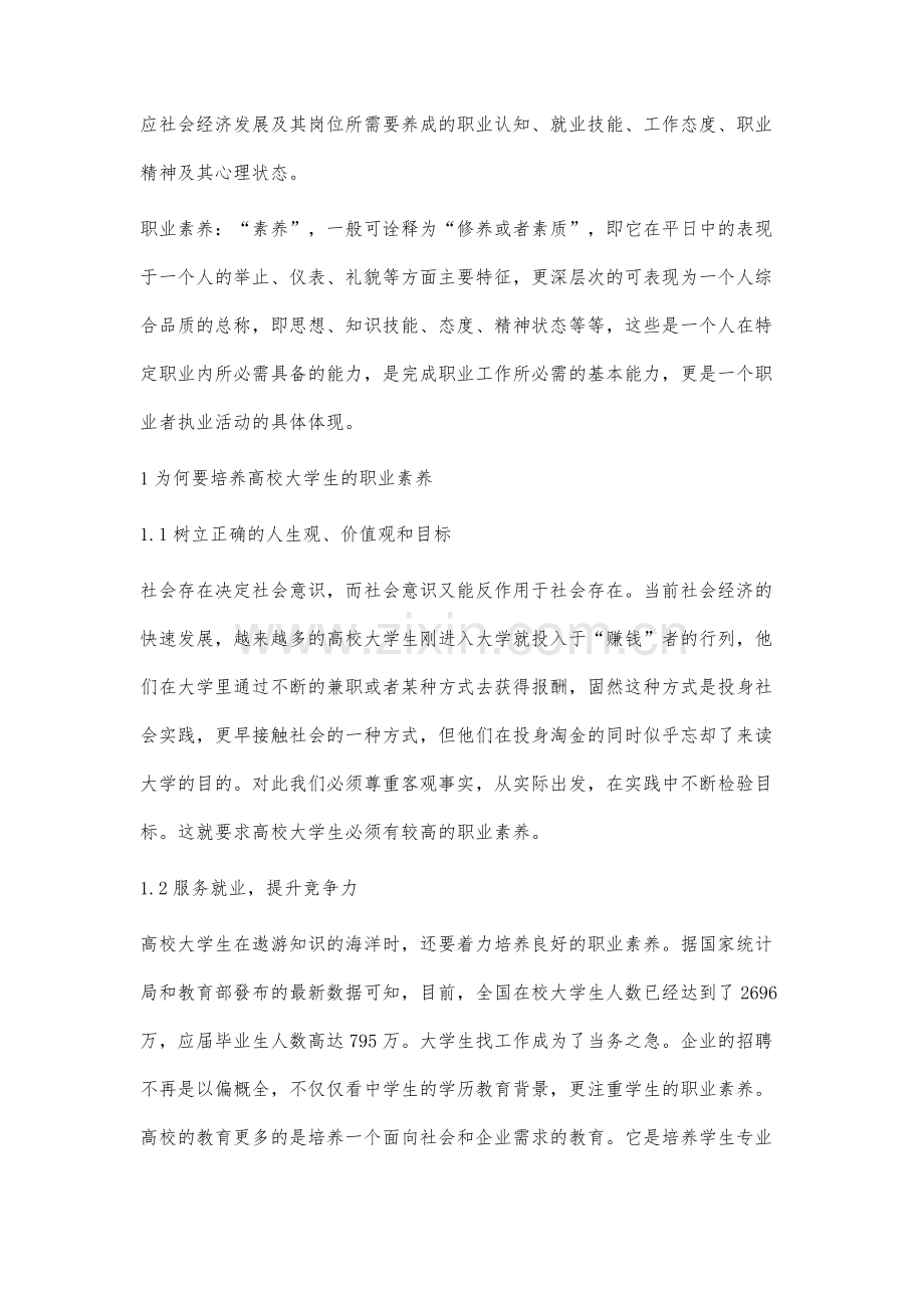 高校学生职业素养培育研究.docx_第2页