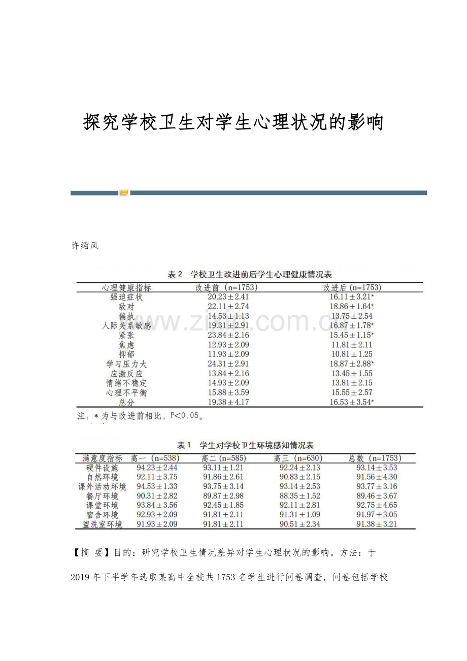 探究学校卫生对学生心理状况的影响.docx_第1页