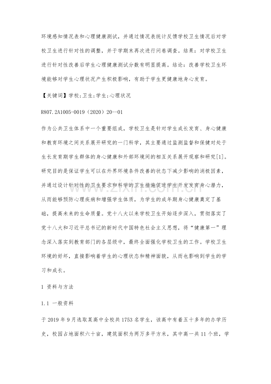 探究学校卫生对学生心理状况的影响.docx_第2页