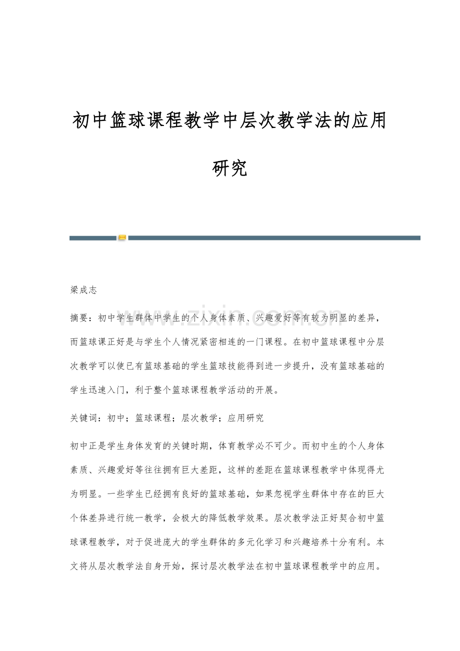 初中篮球课程教学中层次教学法的应用研究.docx_第1页