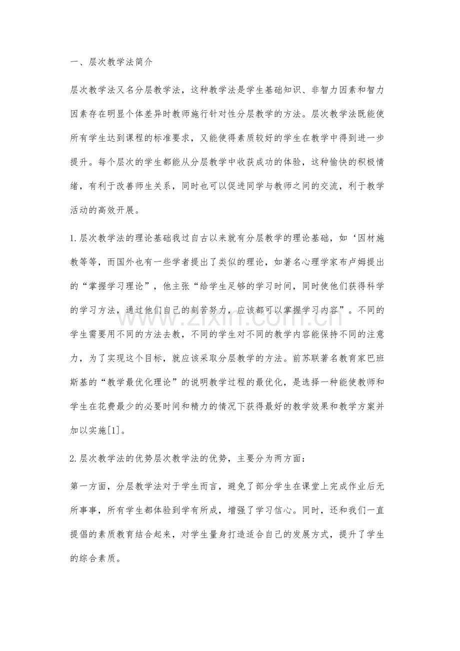 初中篮球课程教学中层次教学法的应用研究.docx_第2页