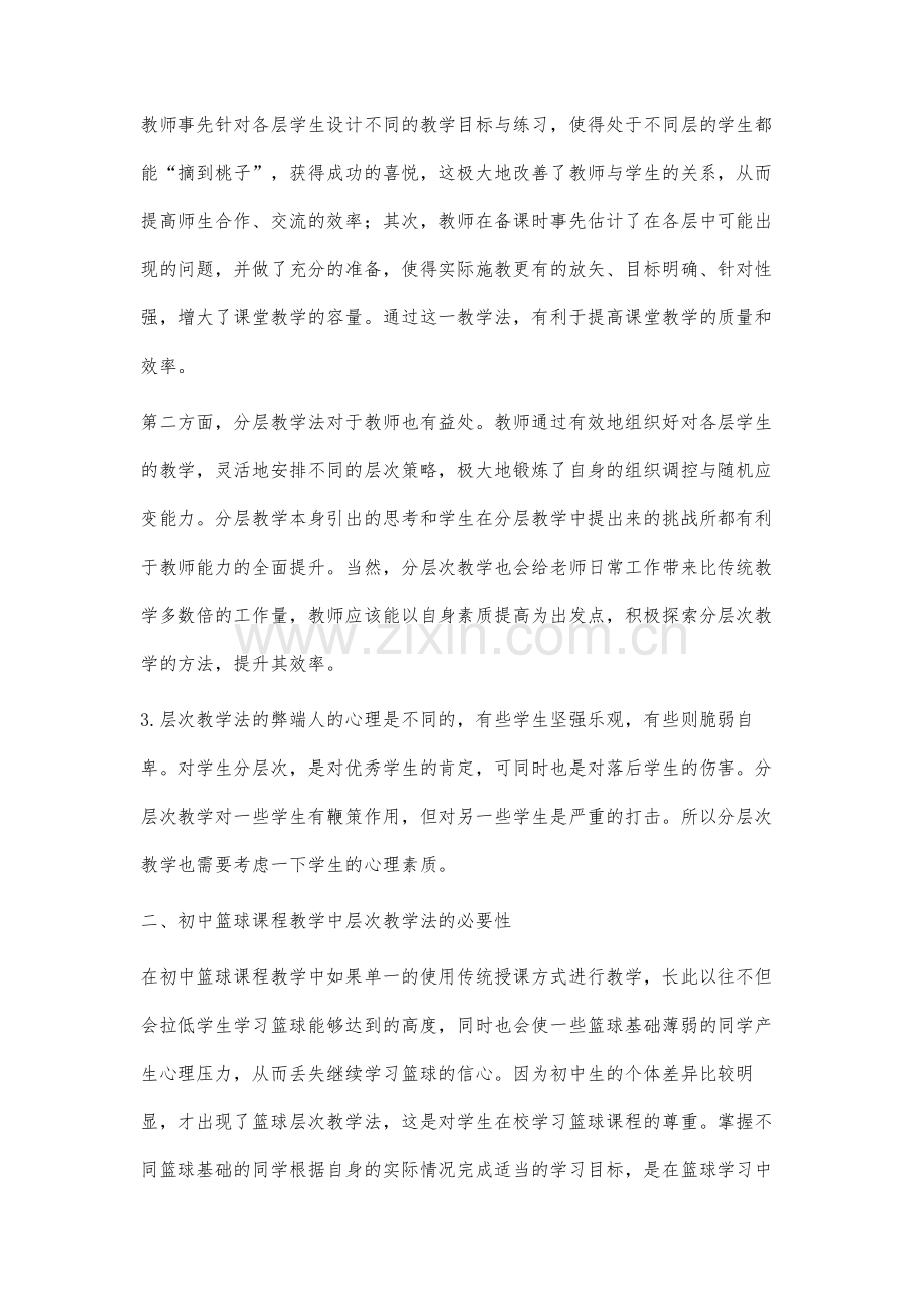 初中篮球课程教学中层次教学法的应用研究.docx_第3页