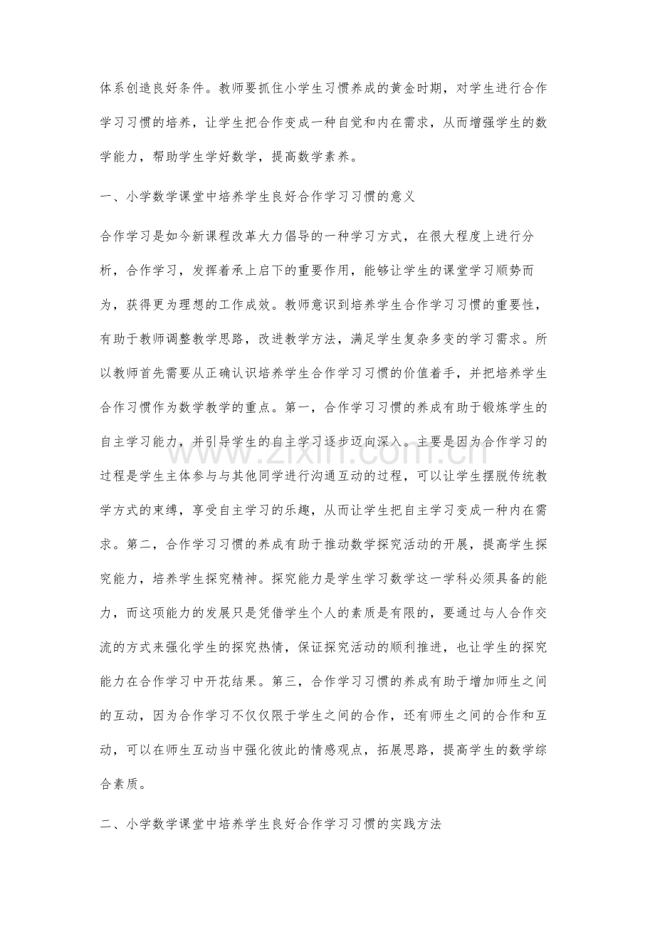 浅谈小学数学课堂培养学生良好合作学习习惯的实践研究.docx_第2页