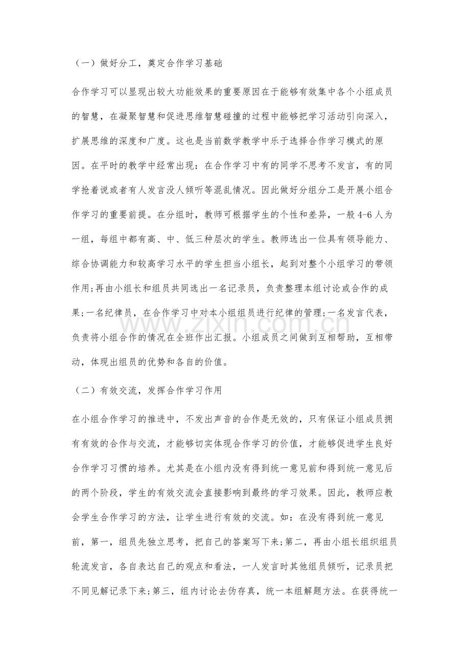 浅谈小学数学课堂培养学生良好合作学习习惯的实践研究.docx_第3页