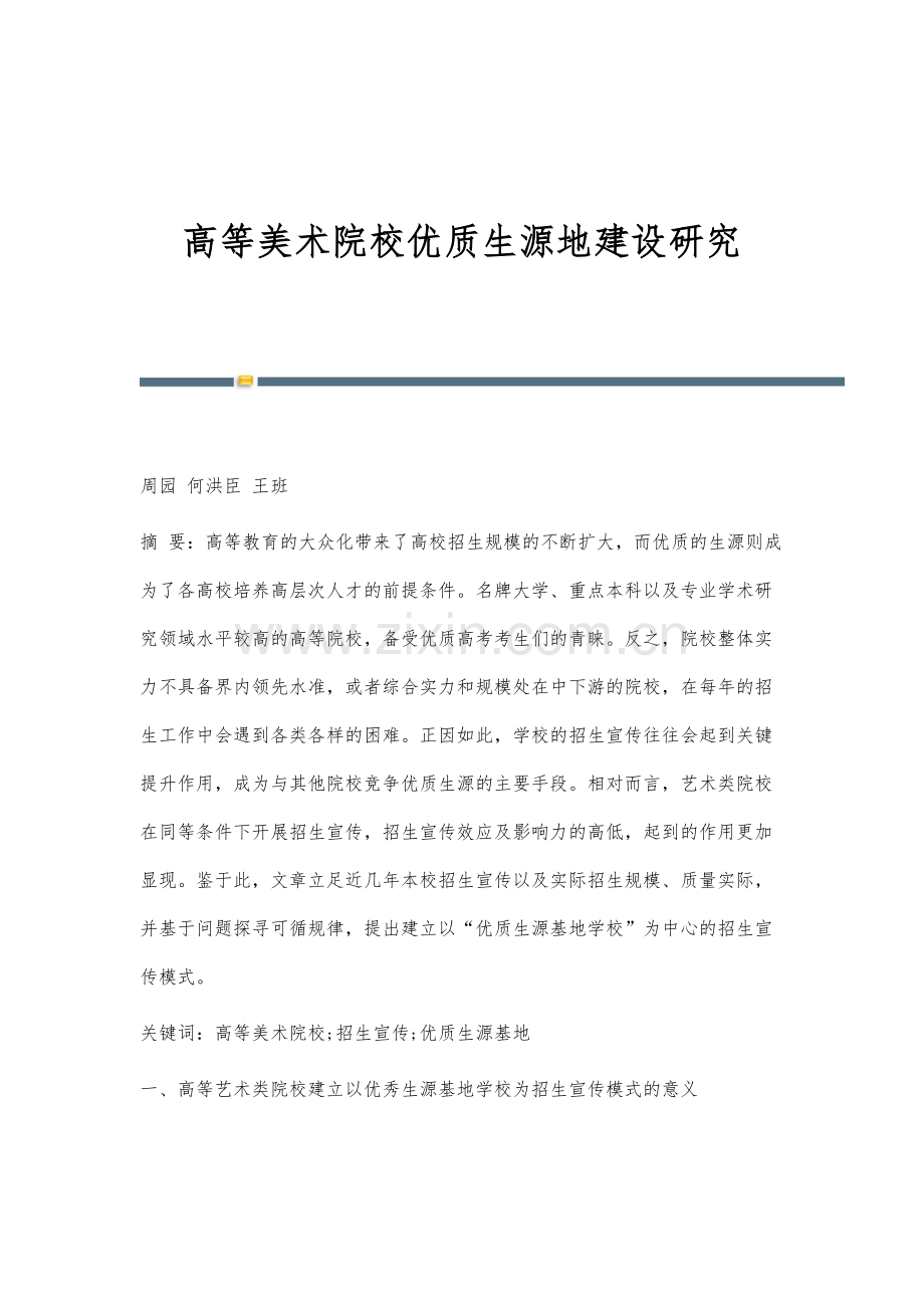 高等美术院校优质生源地建设研究.docx_第1页