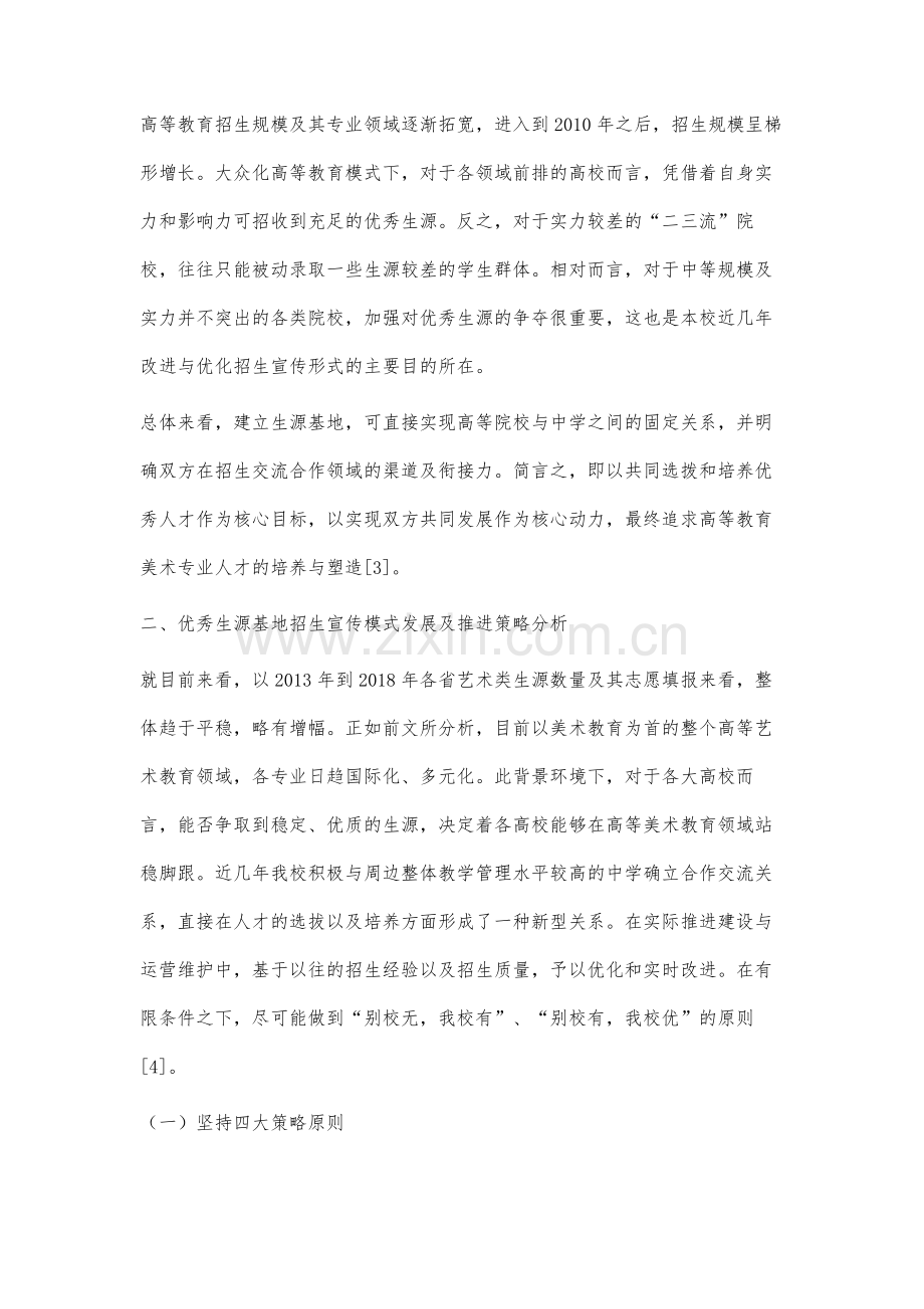 高等美术院校优质生源地建设研究.docx_第3页