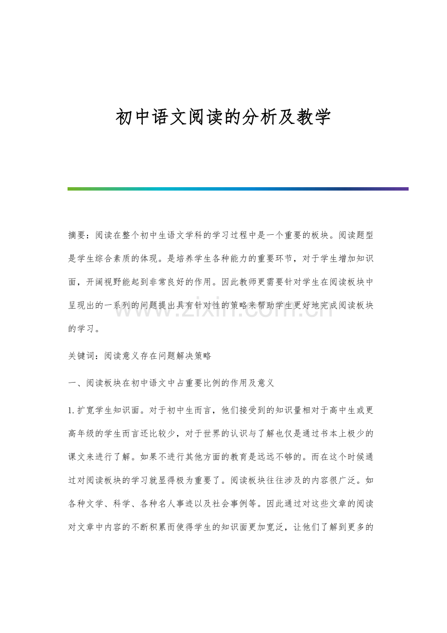 初中语文阅读的分析及教学.docx_第1页