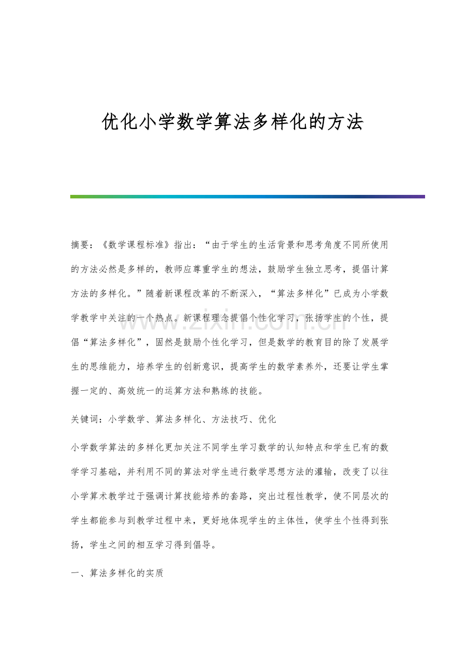 优化小学数学算法多样化的方法.docx_第1页