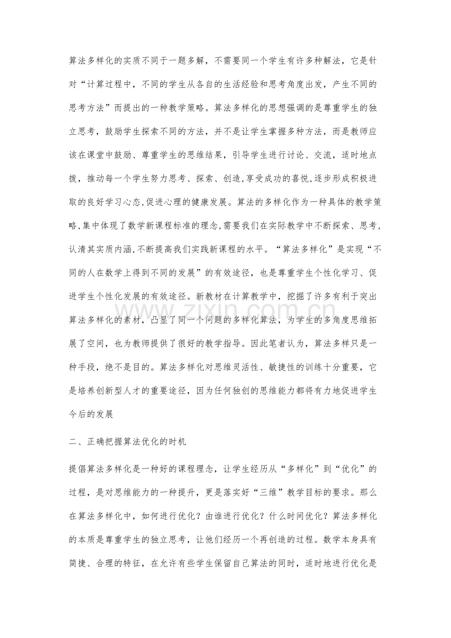 优化小学数学算法多样化的方法.docx_第2页