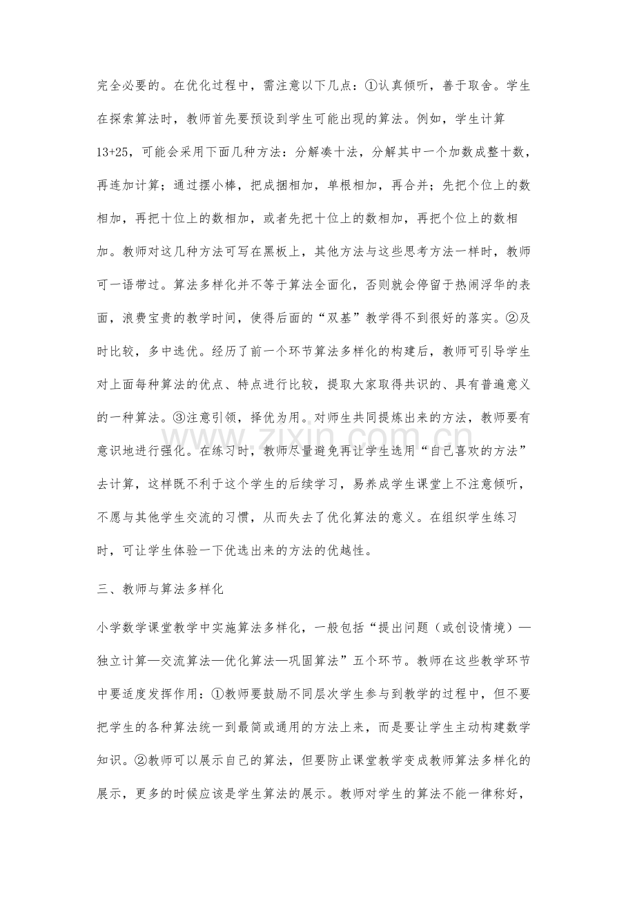 优化小学数学算法多样化的方法.docx_第3页