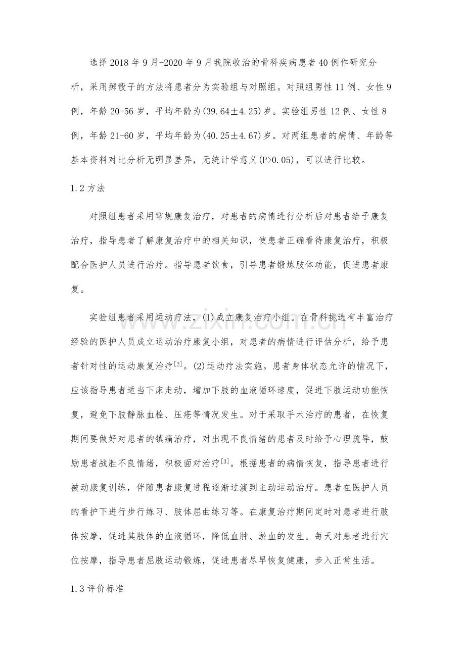 骨科康复中运动疗法的应用及其临床价值.docx_第3页