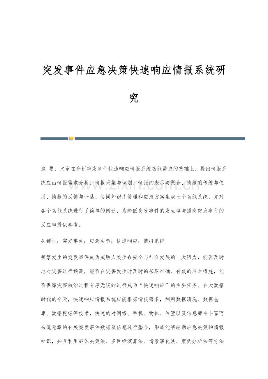 突发事件应急决策快速响应情报系统研究.docx_第1页