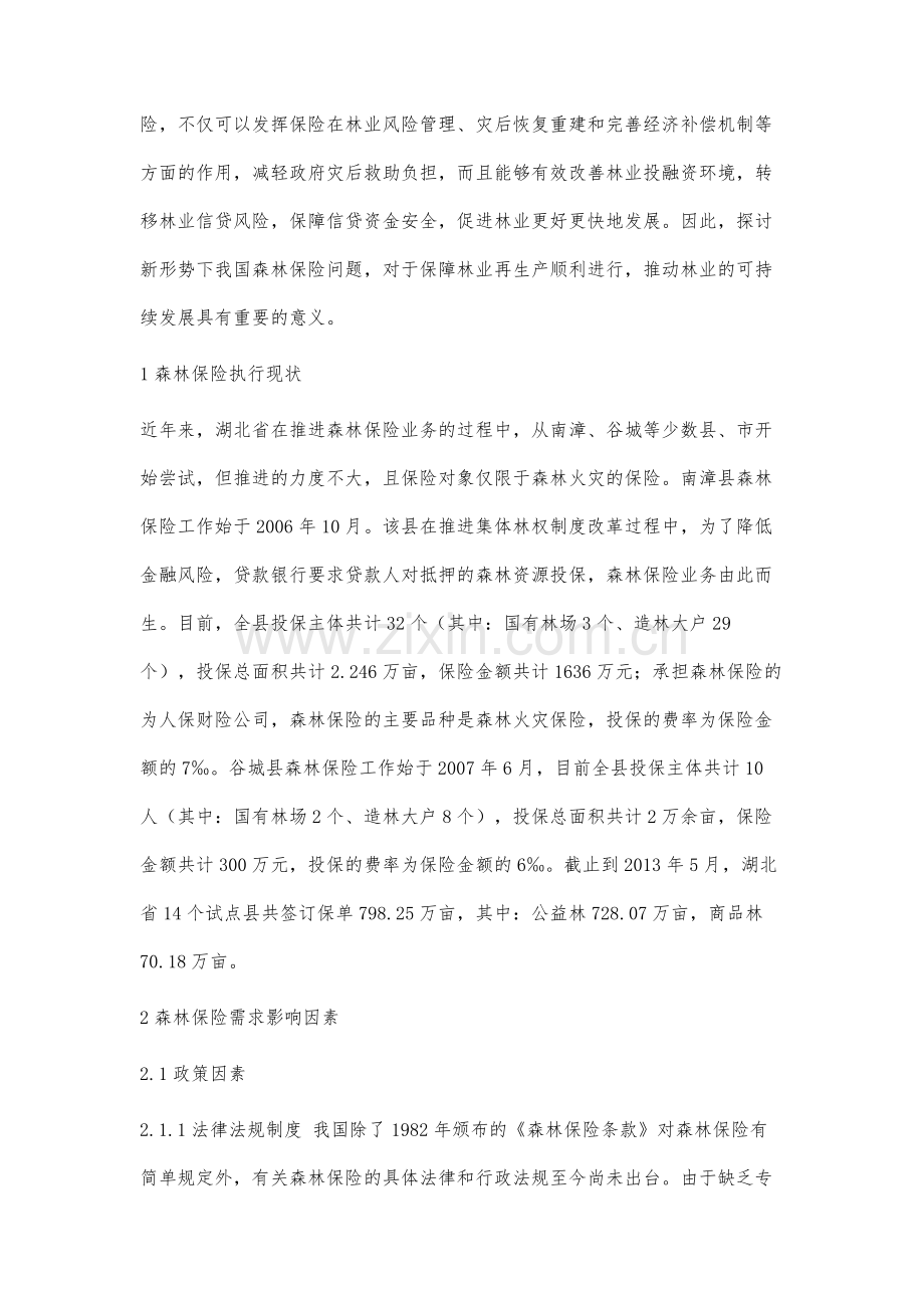 湖北省森林保险需求影响因素分析.docx_第2页