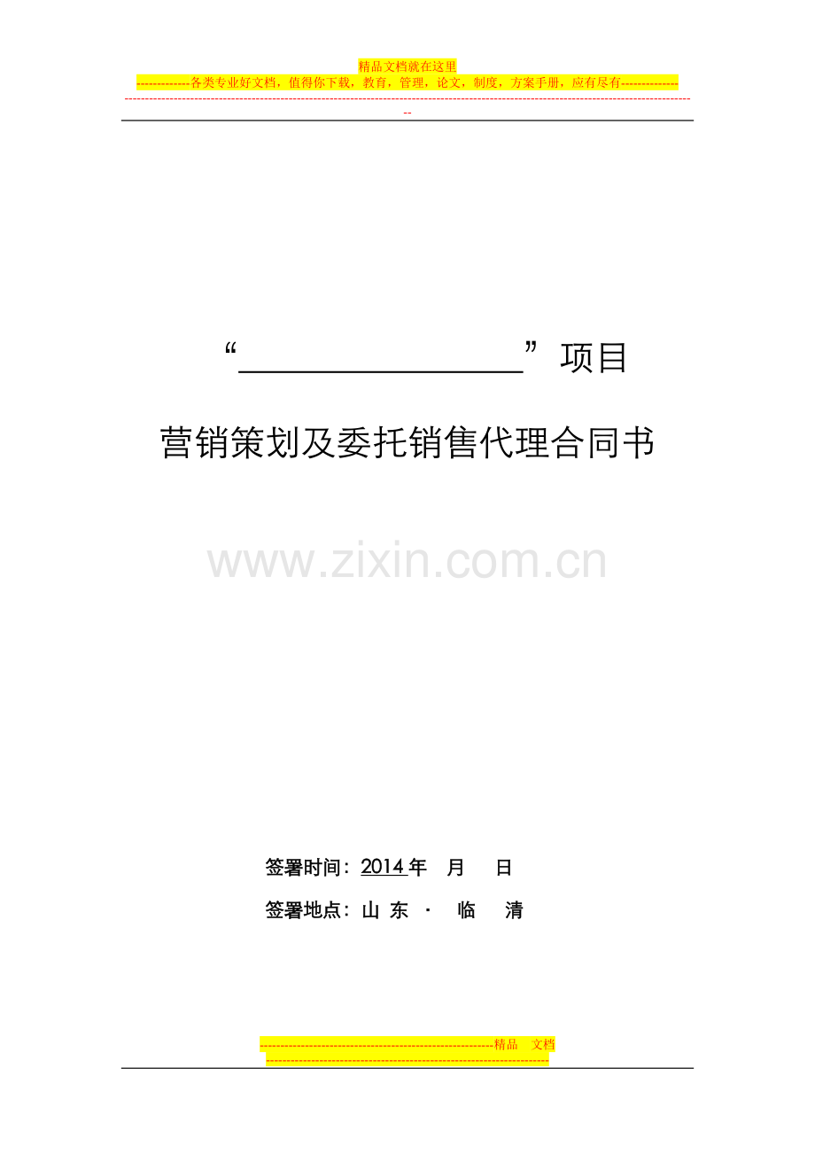 XXX项目营销代理合同——汉唐置业.docx_第1页