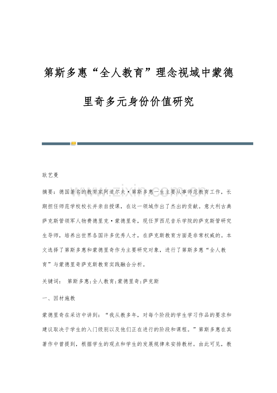 第斯多惠全人教育理念视域中蒙德里奇多元身份价值研究.docx_第1页