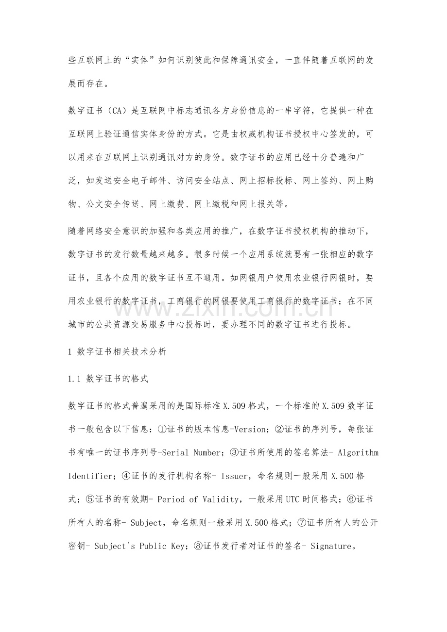 数字证书在信息化项目中一证多用的研究与实现.docx_第2页