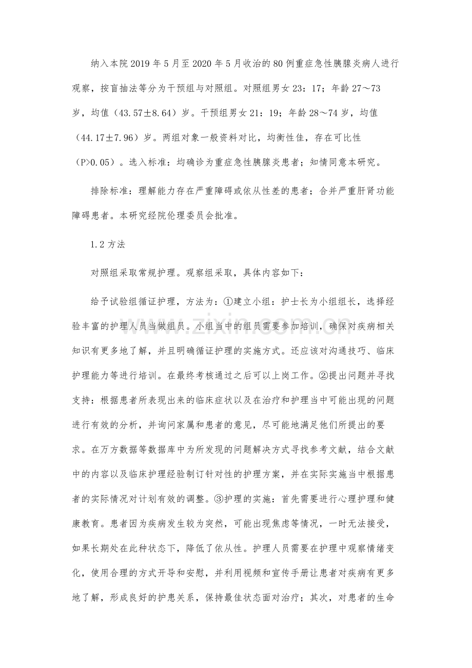 循证护理在重症急性胰腺炎护理中的应用效果观察.docx_第3页