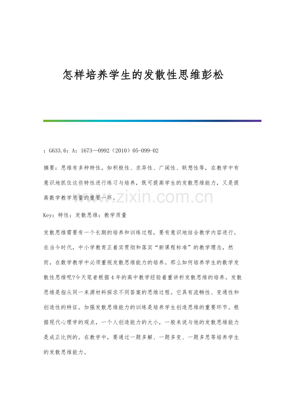 怎样培养学生的发散性思维彭松.docx_第1页