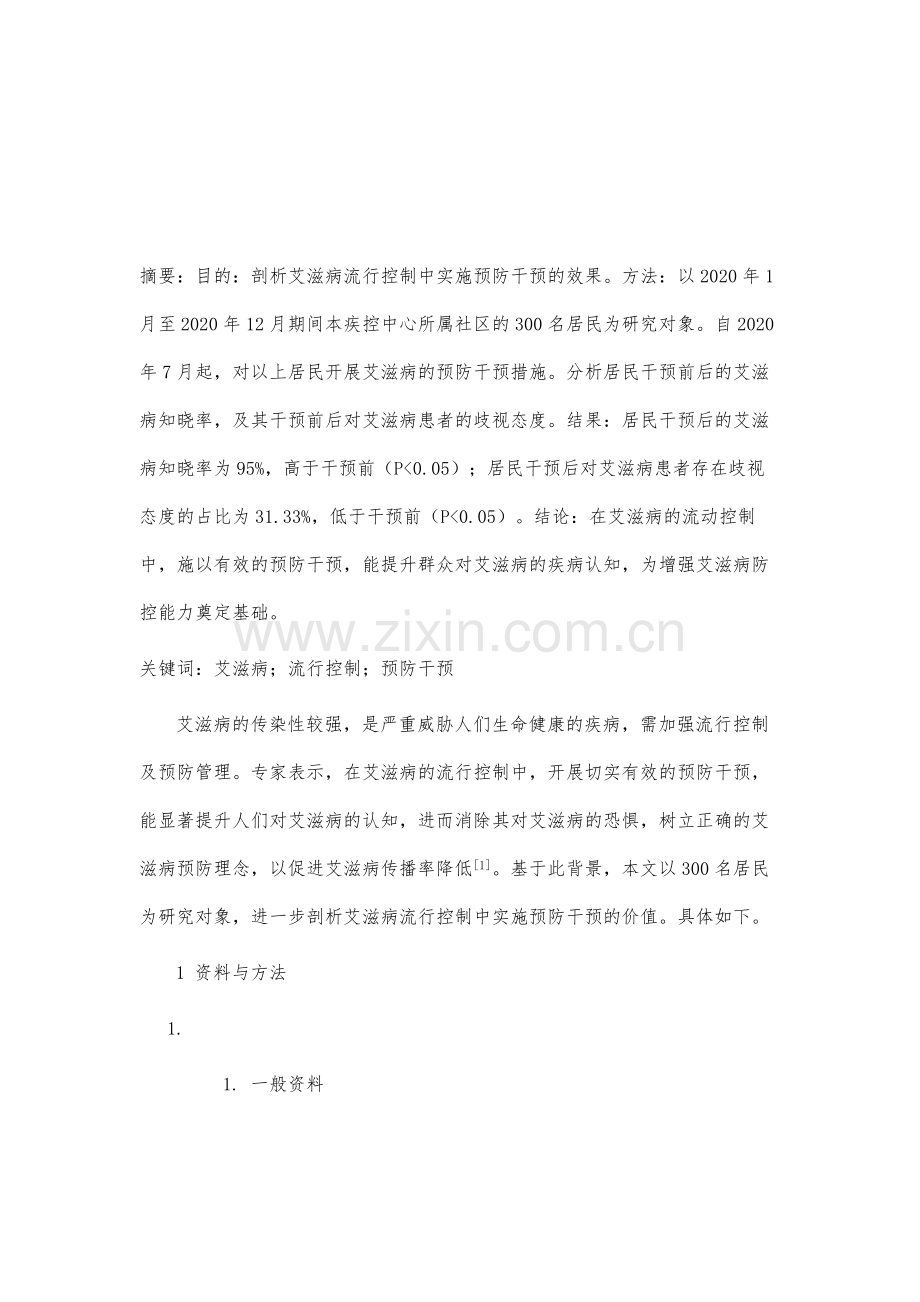 预防干预应用于艾滋病流行控制中的价值.docx_第2页