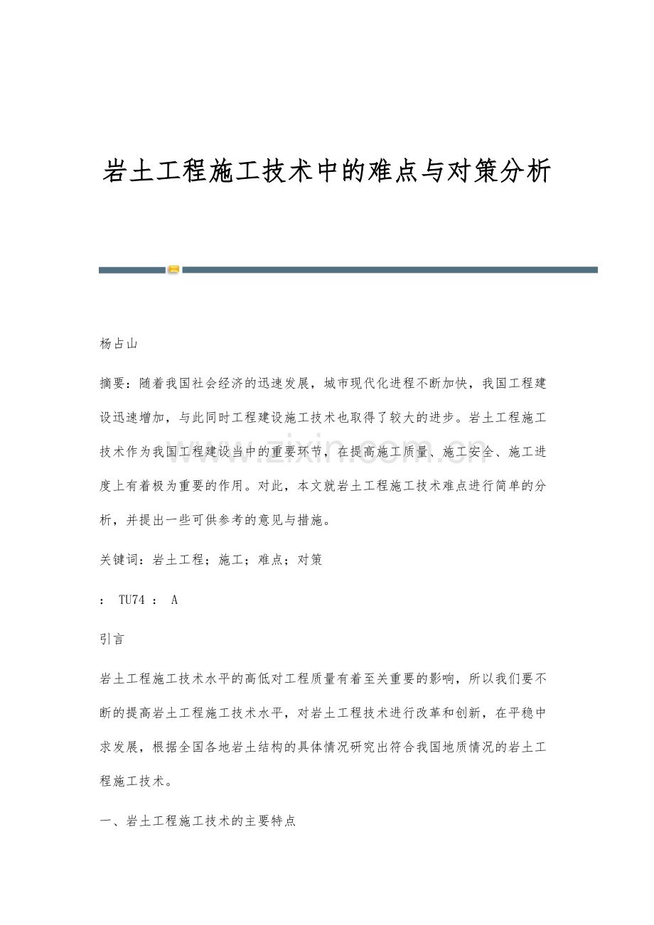 岩土工程施工技术中的难点与对策分析.docx_第1页