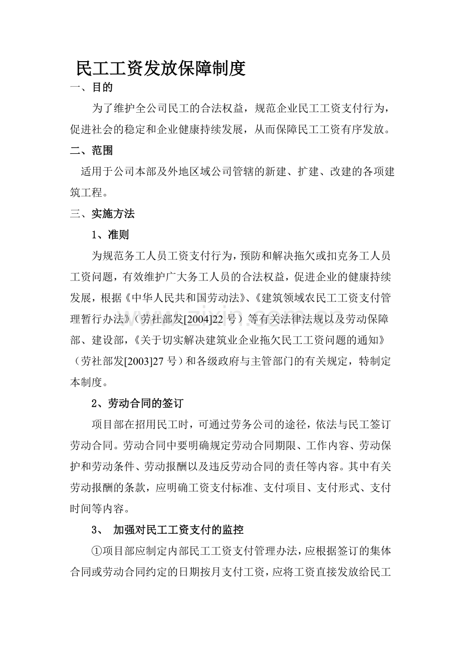 民工工资发放保障制度.doc_第1页