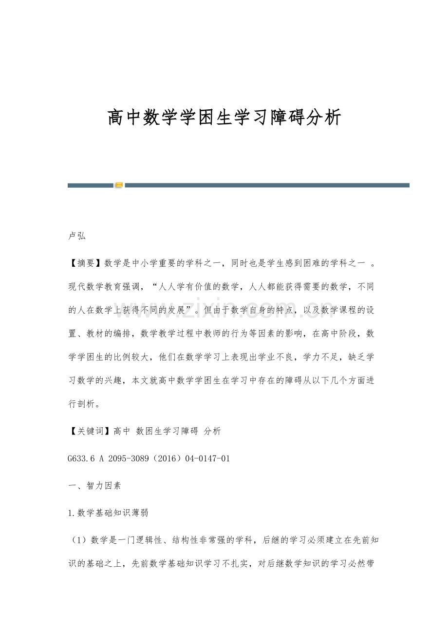 高中数学学困生学习障碍分析.docx_第1页