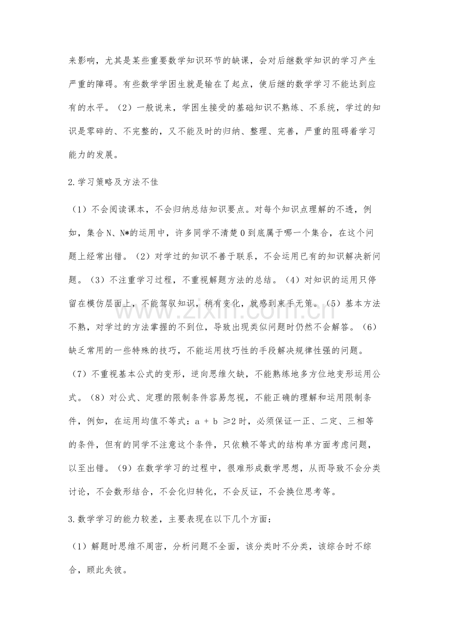 高中数学学困生学习障碍分析.docx_第2页