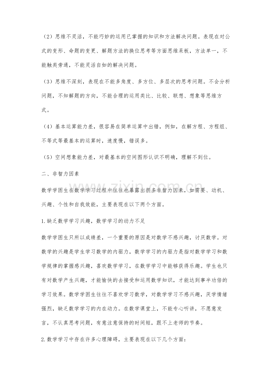 高中数学学困生学习障碍分析.docx_第3页