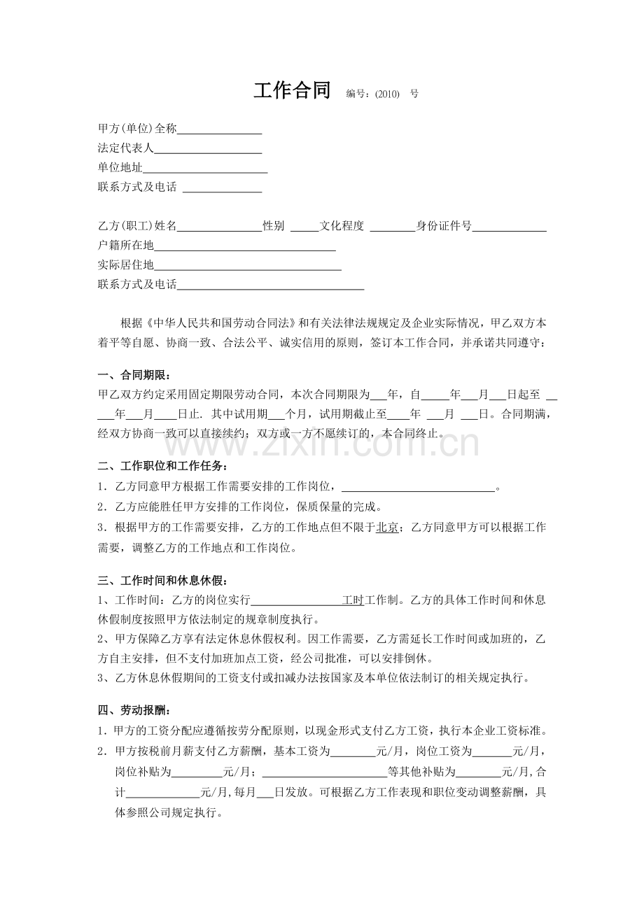 XX文化传媒公司员工劳动合同(DOC格式).doc_第1页