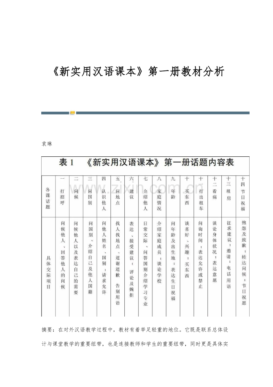 《新实用汉语课本》第一册教材分析.docx_第1页