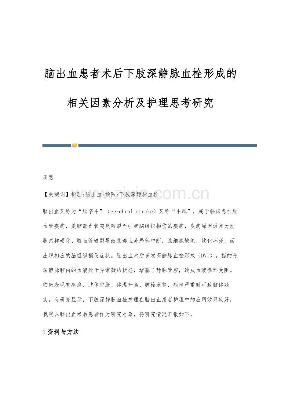 脑出血患者术后下肢深静脉血栓形成的相关因素分析及护理思考研究.docx_第1页