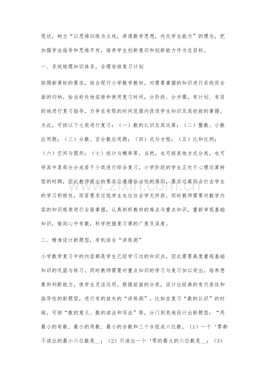 新课标下小学六年级数学复习方法的研究.docx_第2页