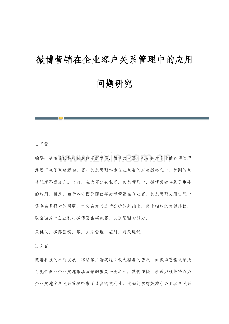 微博营销在企业客户关系管理中的应用问题研究.docx_第1页