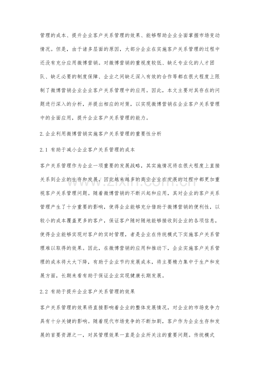 微博营销在企业客户关系管理中的应用问题研究.docx_第2页