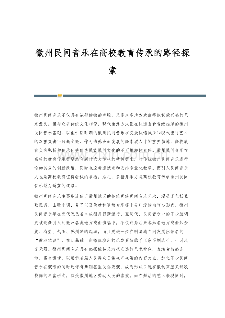 徽州民间音乐在高校教育传承的路径探索.docx_第1页