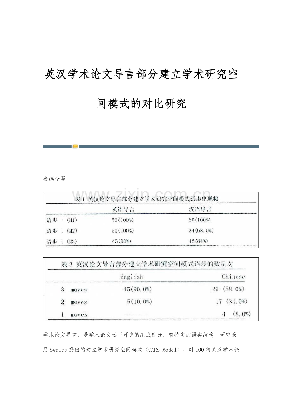 英汉学术论文导言部分建立学术研究空间模式的对比研究.docx_第1页