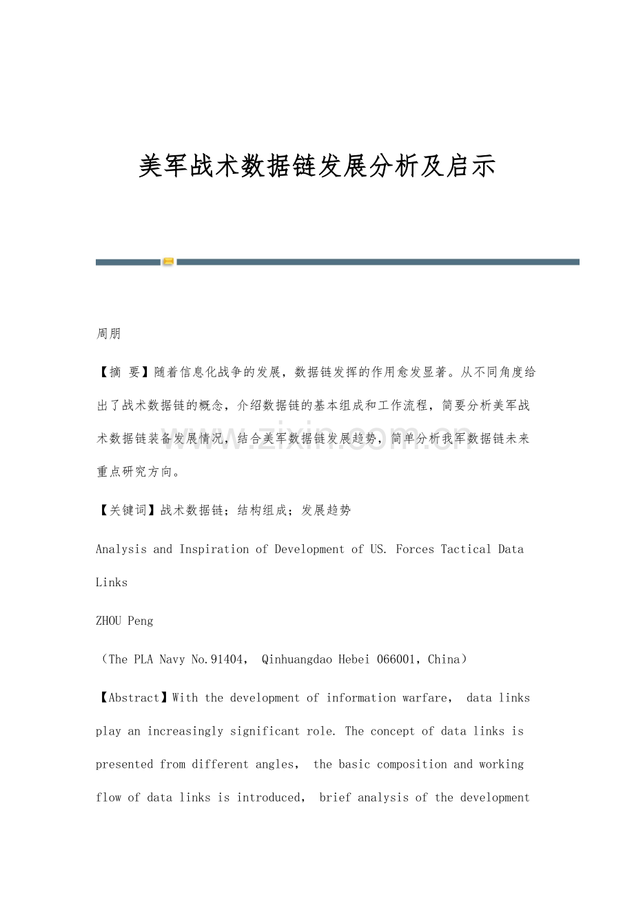 美军战术数据链发展分析及启示.docx_第1页