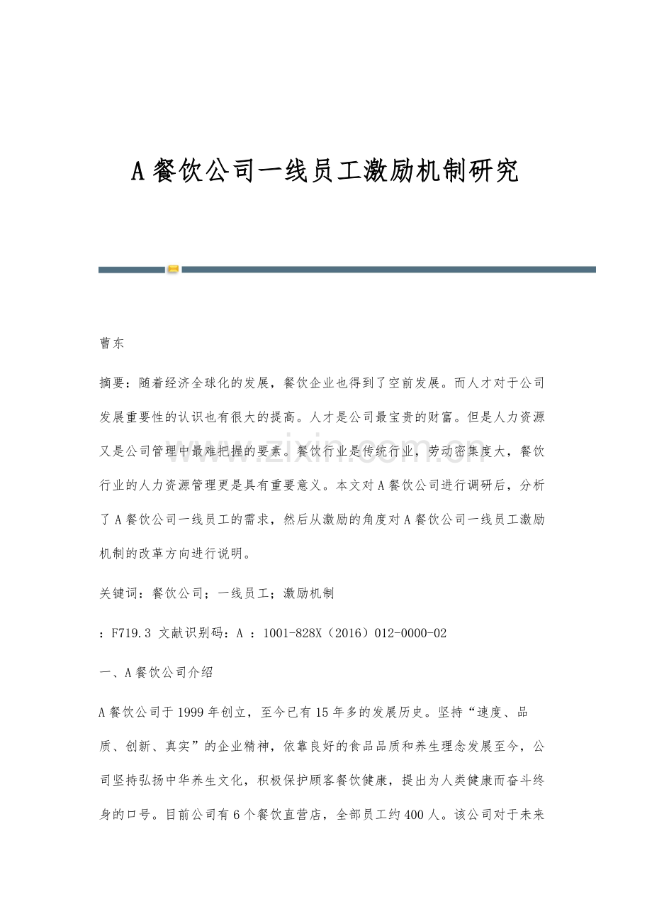 A餐饮公司一线员工激励机制研究.docx_第1页