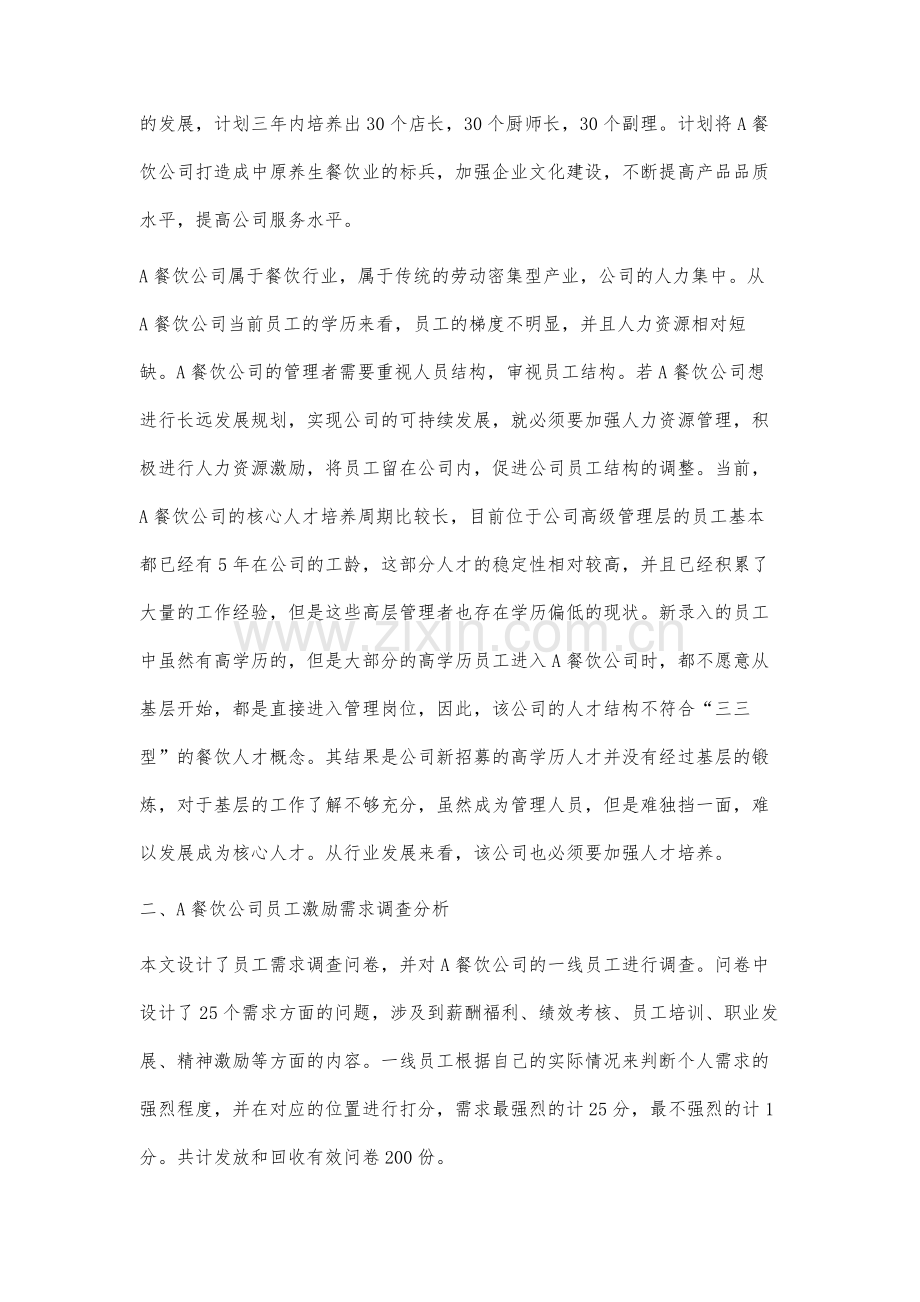 A餐饮公司一线员工激励机制研究.docx_第2页