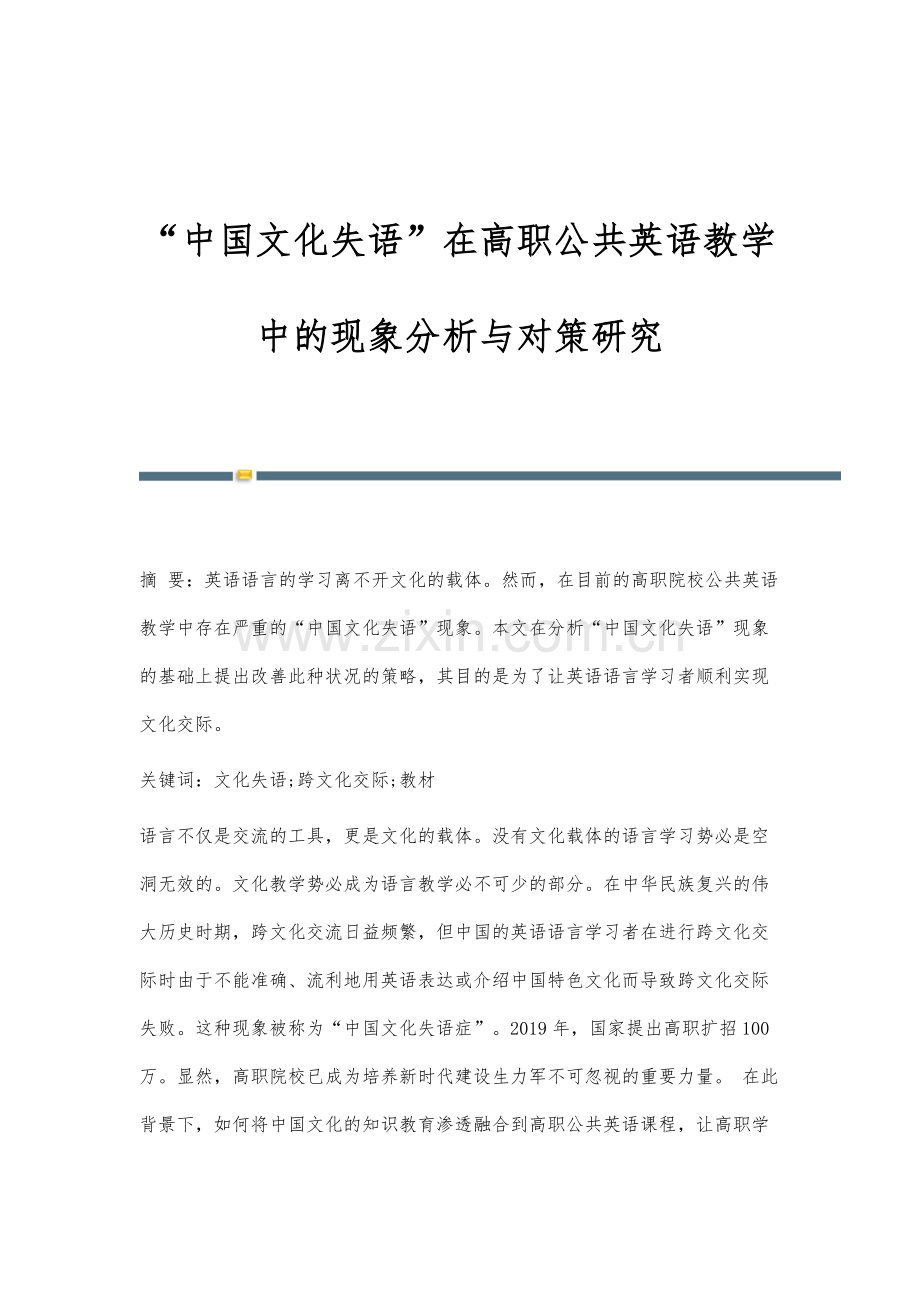 中国文化失语在高职公共英语教学中的现象分析与对策研究.docx_第1页