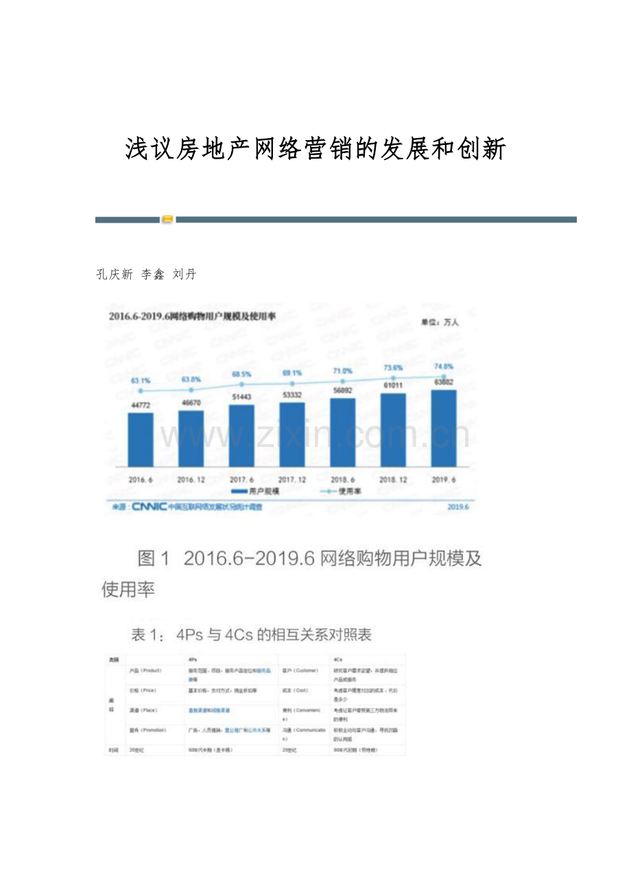 浅议房地产网络营销的发展和创新.docx_第1页