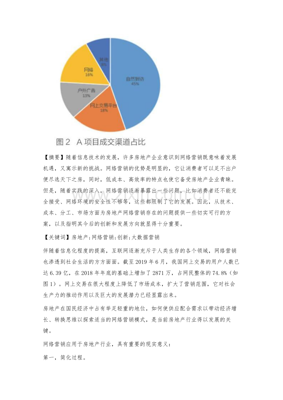 浅议房地产网络营销的发展和创新.docx_第2页