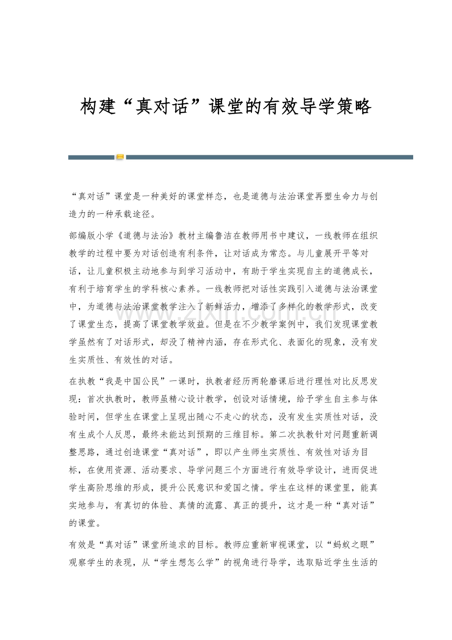 构建真对话课堂的有效导学策略-1.docx_第1页