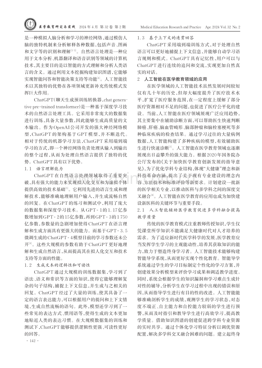 ChatGPT在临床医学教育中的应用与挑战.pdf_第2页