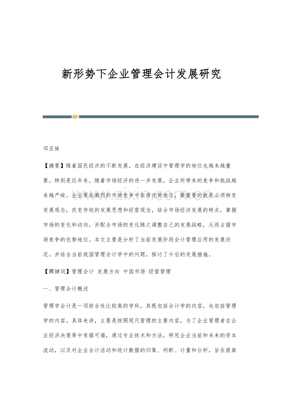 新形势下企业管理会计发展研究.docx_第1页