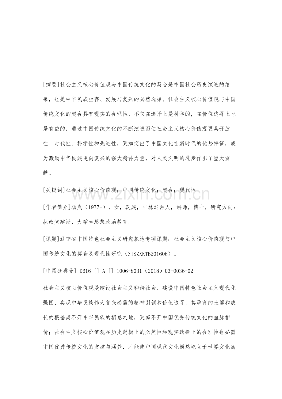 社会主义核心价值观与中国传统文化的契合及现代性研究.docx_第2页