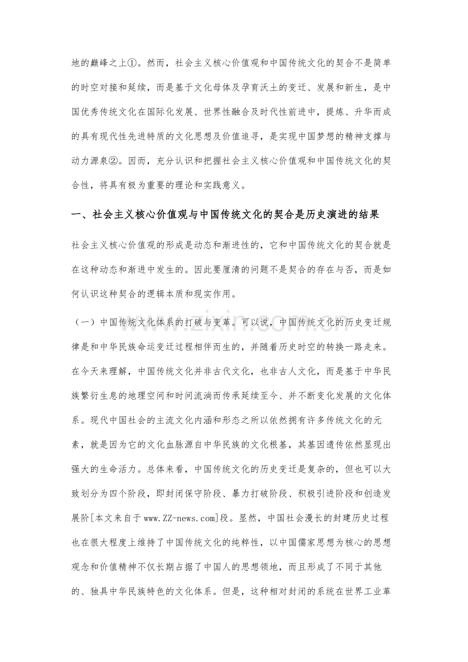 社会主义核心价值观与中国传统文化的契合及现代性研究.docx_第3页