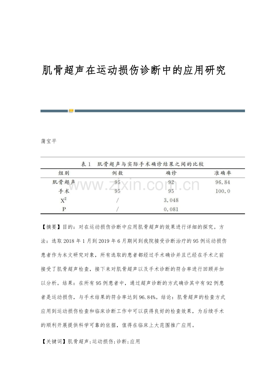 肌骨超声在运动损伤诊断中的应用研究.docx_第1页